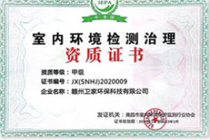 室內(nèi)甲醛檢測治理資質(zhì)證書